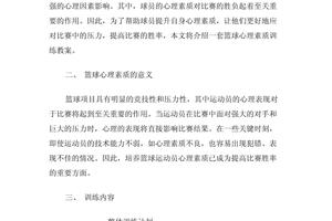 如何通过心理训练提升篮球比赛中的专注度